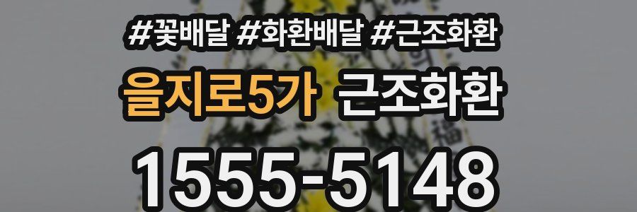 을지로5가 근조화환