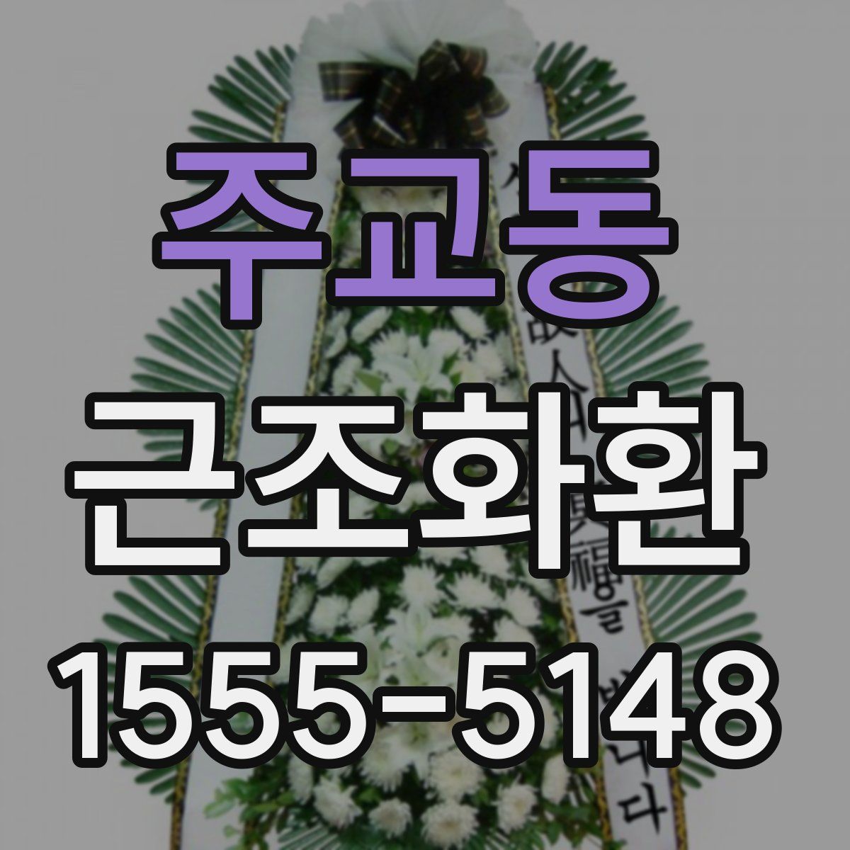 주교동 근조화환