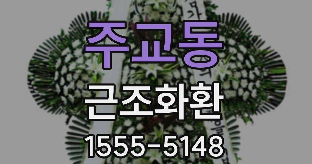 주교동 근조화환
