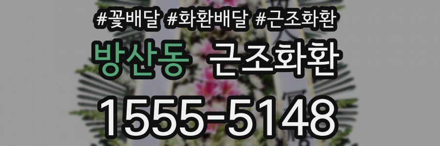 방산동 근조화환