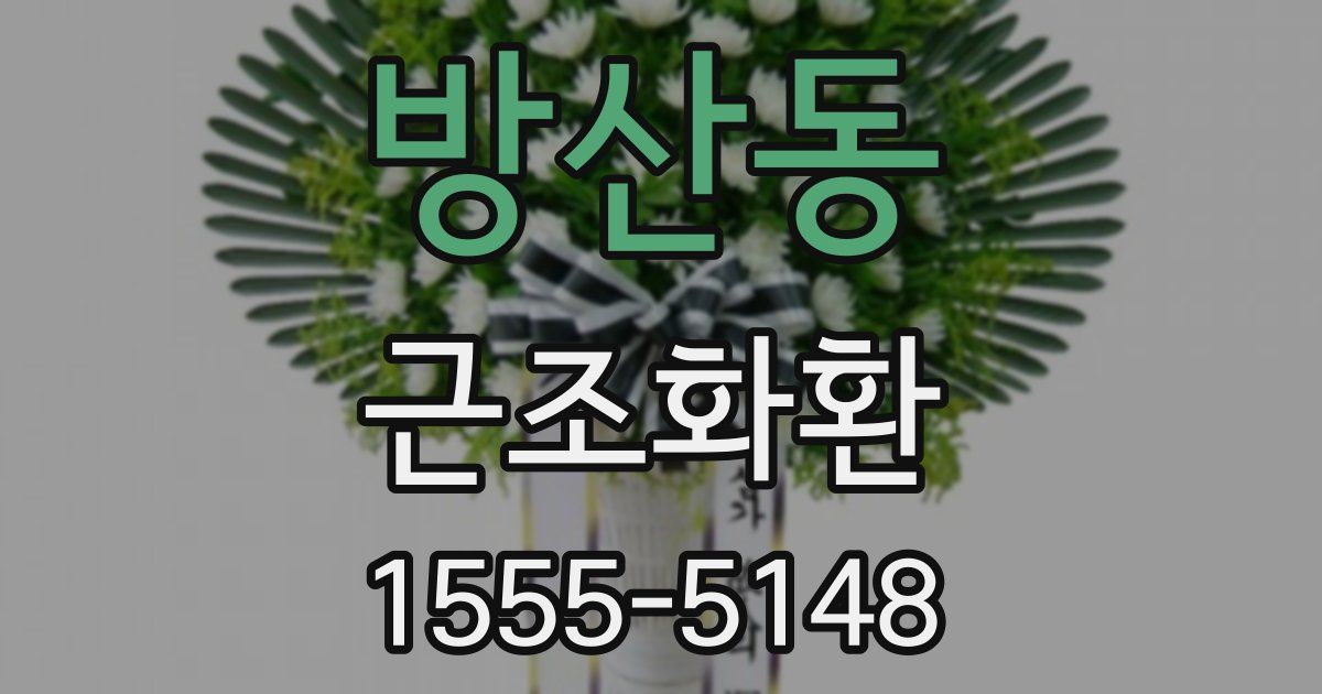 방산동 근조화환