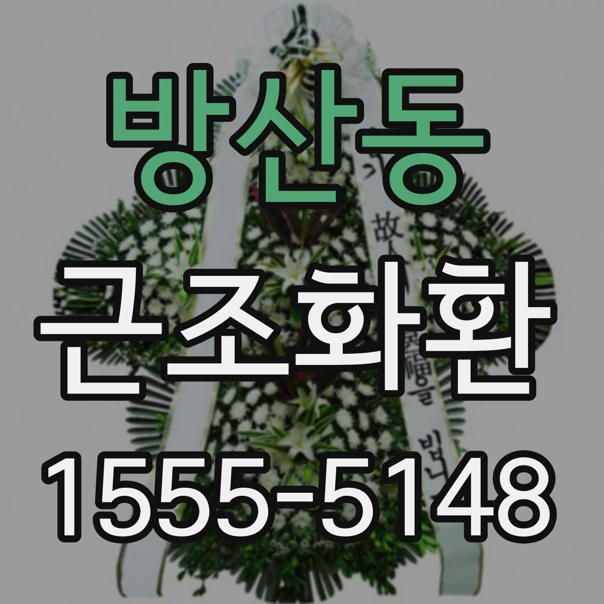 방산동 근조화환
