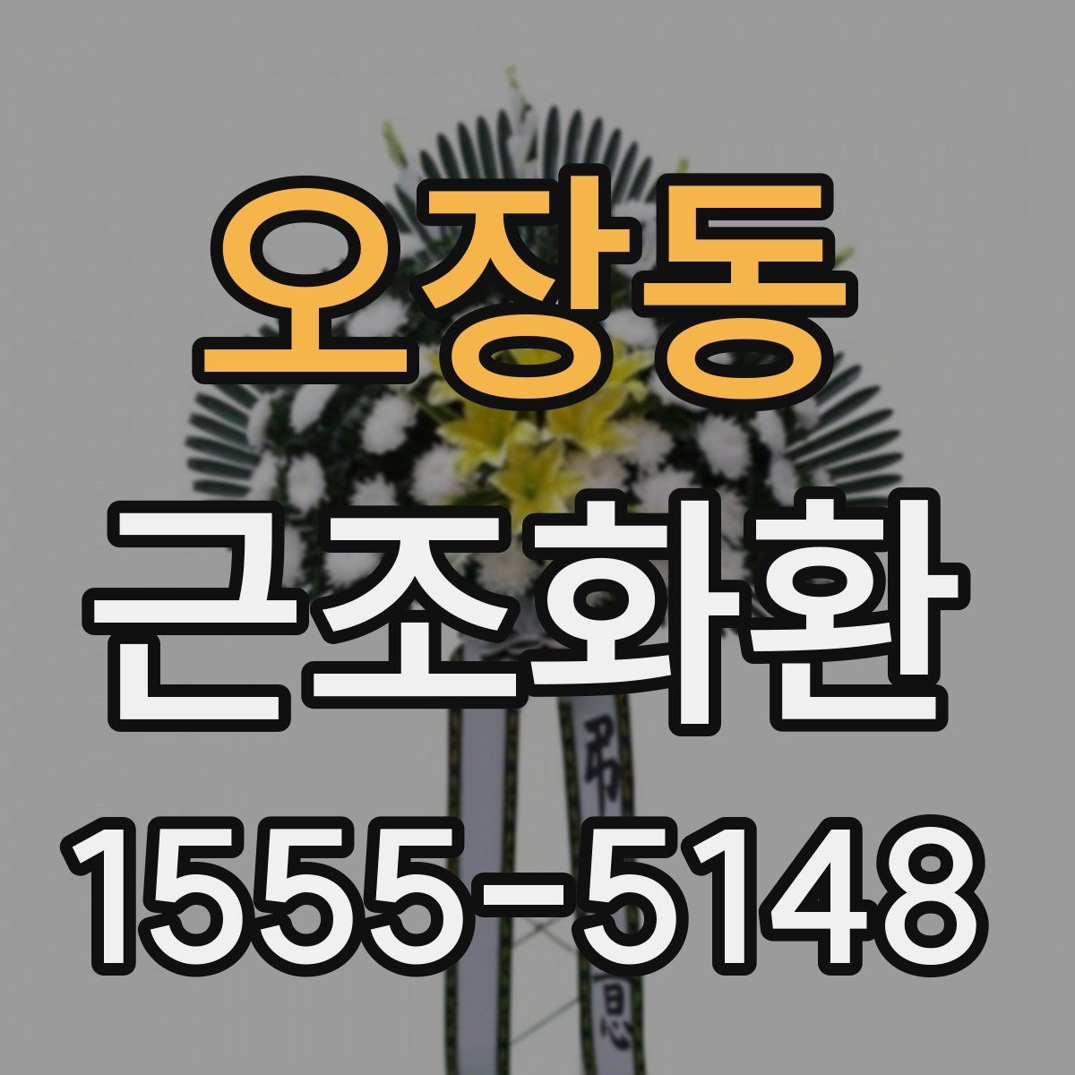 오장동 근조화환