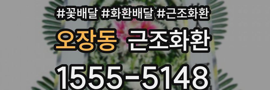 오장동 근조화환