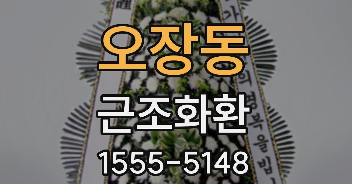 오장동 근조화환