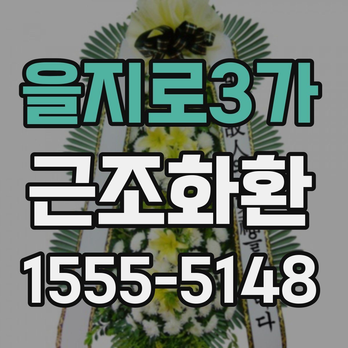 을지로3가 근조화환 장례 상황에 맞는 색상과 디자인 고르기