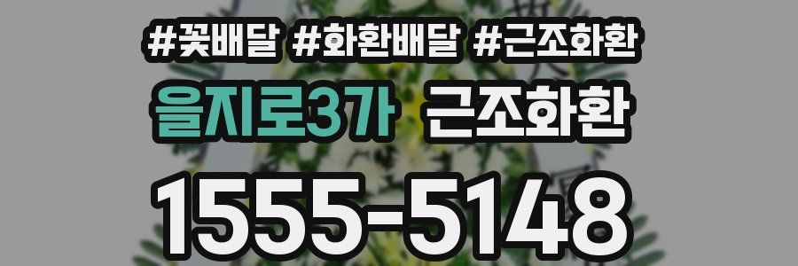 을지로3가 근조화환