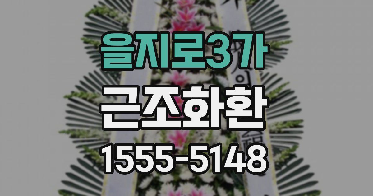 을지로3가 근조화환