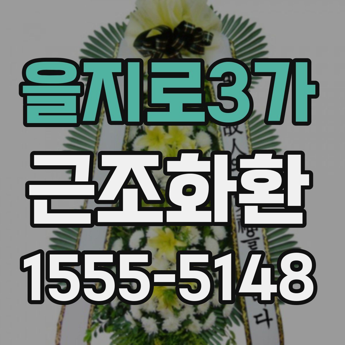 을지로3가 근조화환