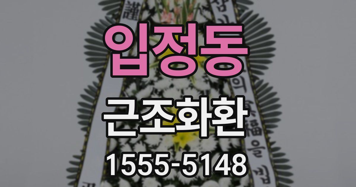 입정동 근조화환