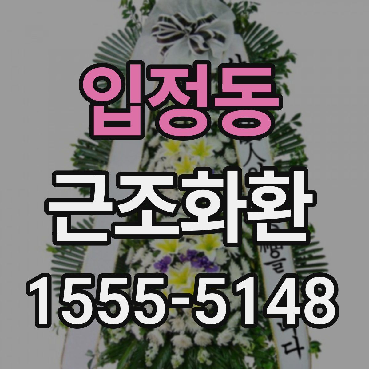 입정동 근조화환