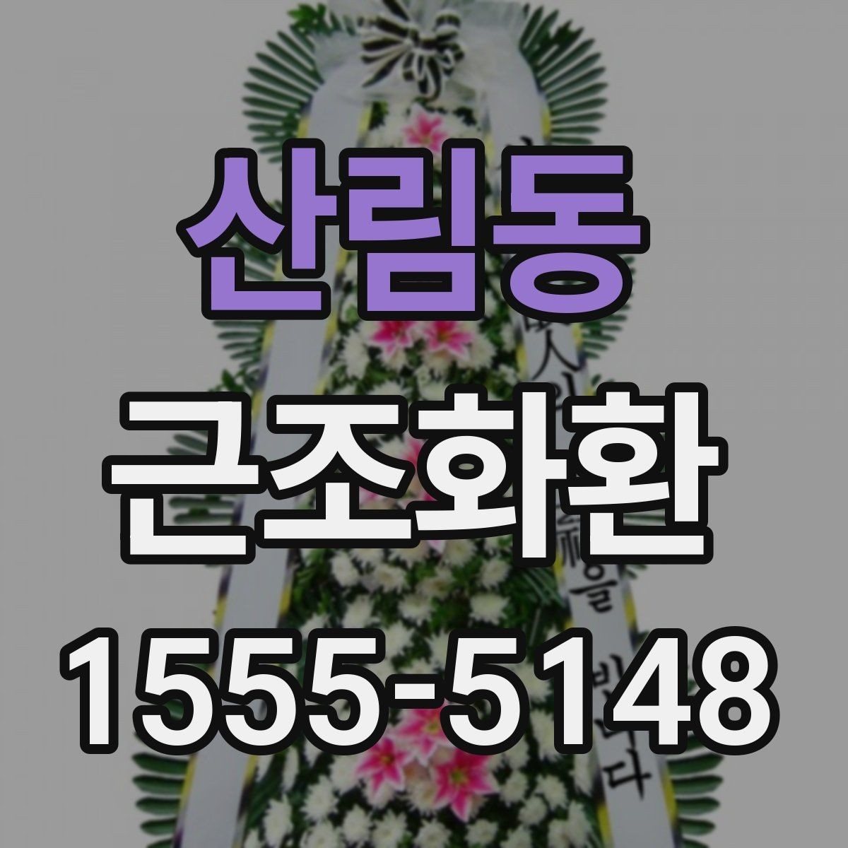 산림동 근조화환 상담 전에 준비하면 좋은 정보들