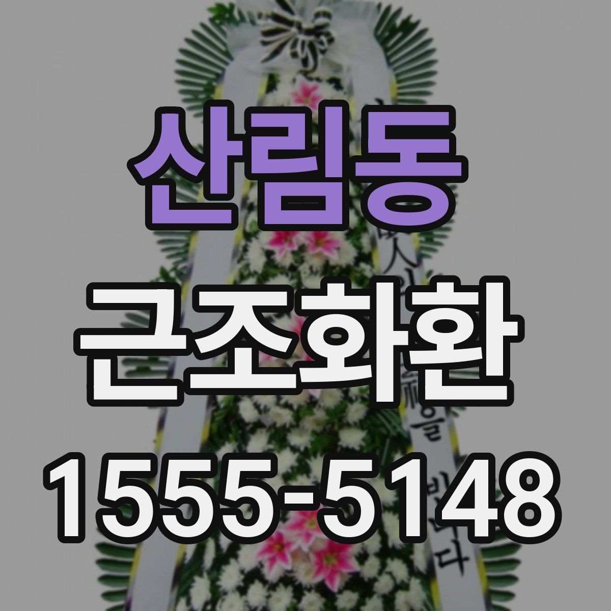 산림동 근조화환
