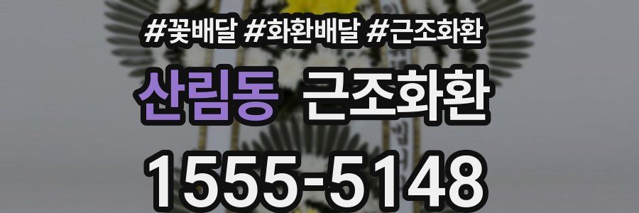 산림동 근조화환