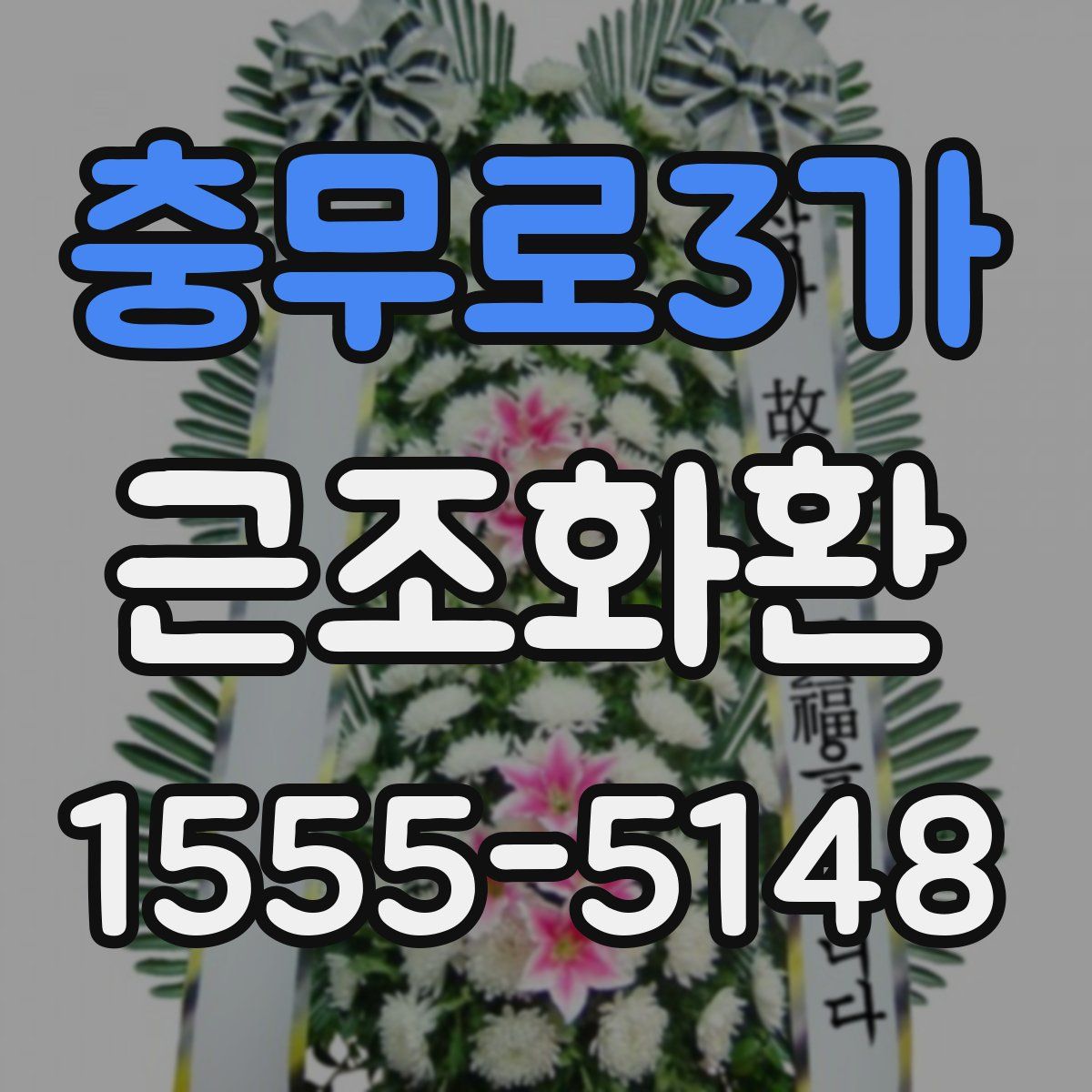 충무로3가 근조화환