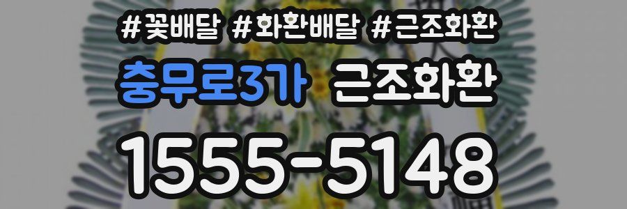 충무로3가 근조화환
