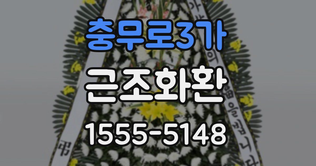 충무로3가 근조화환