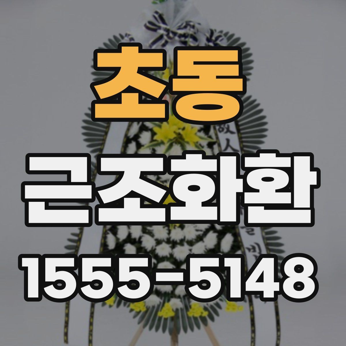초동 근조화환 장례식장 전달 시 필요한 연락 정보