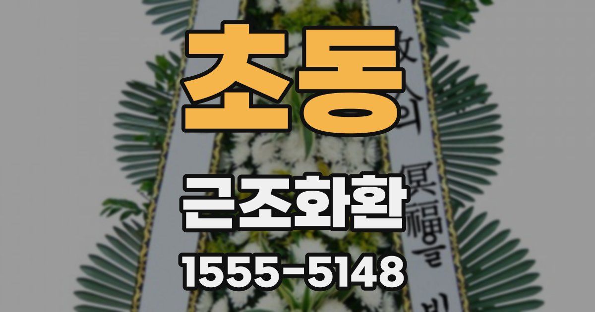 초동 근조화환