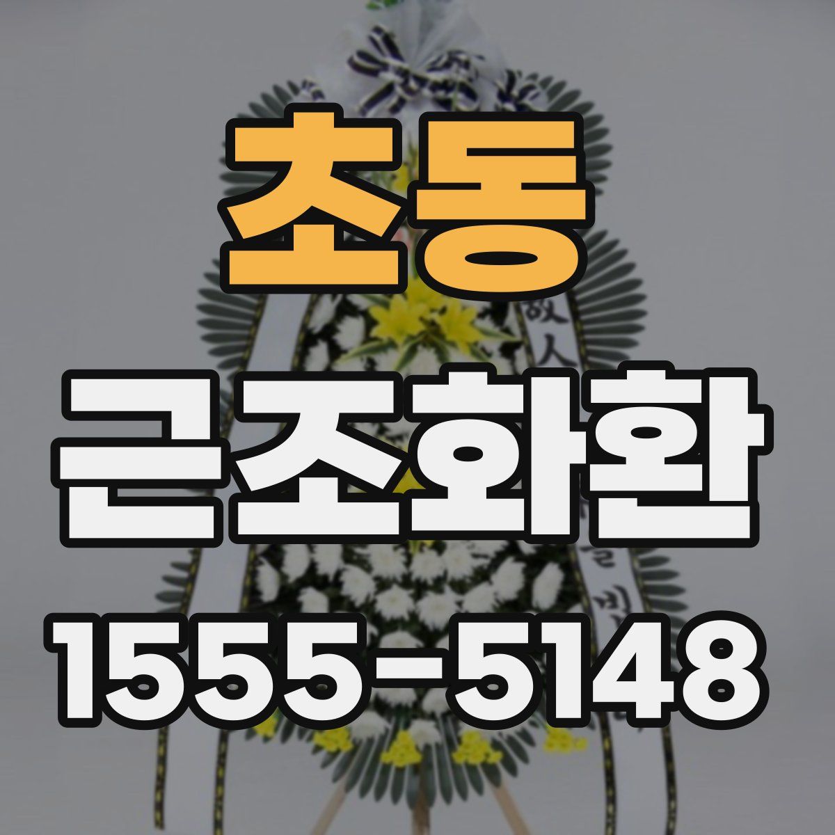 초동 근조화환