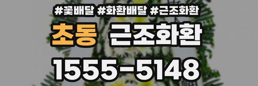 초동 근조화환