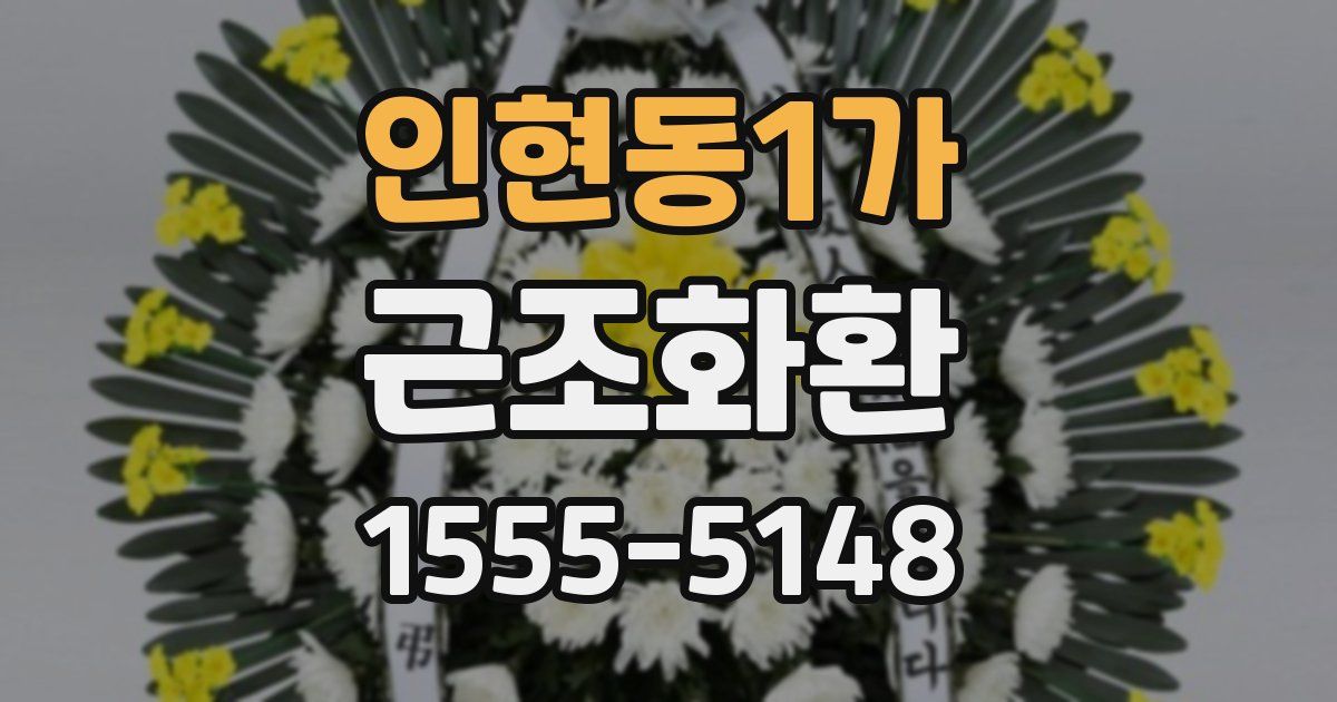 인현동1가 근조화환