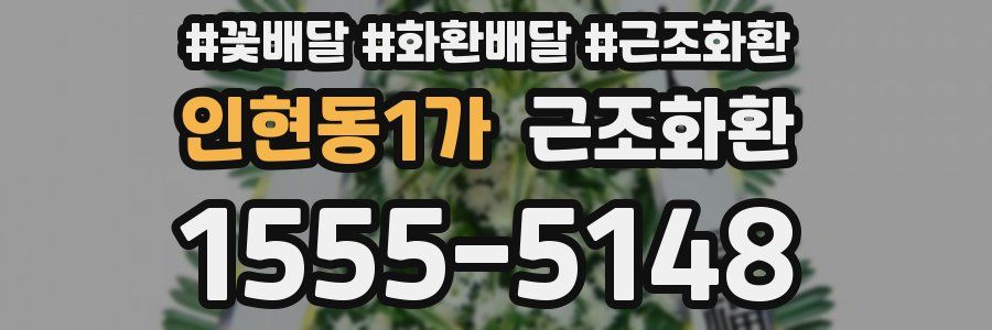 인현동1가 근조화환