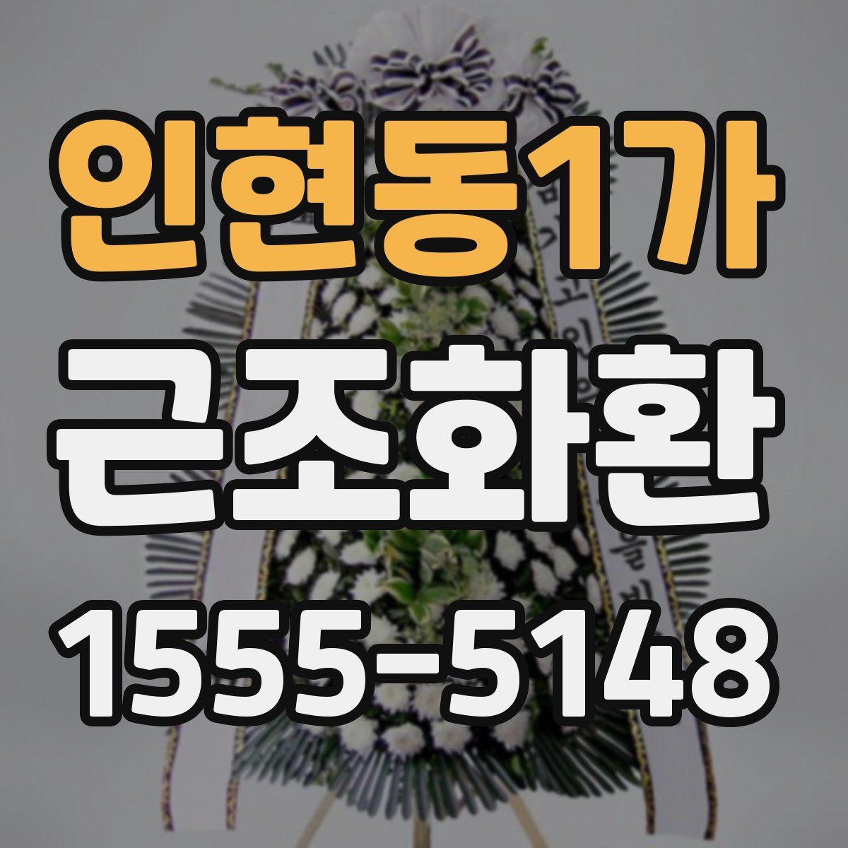 인현동1가 근조화환