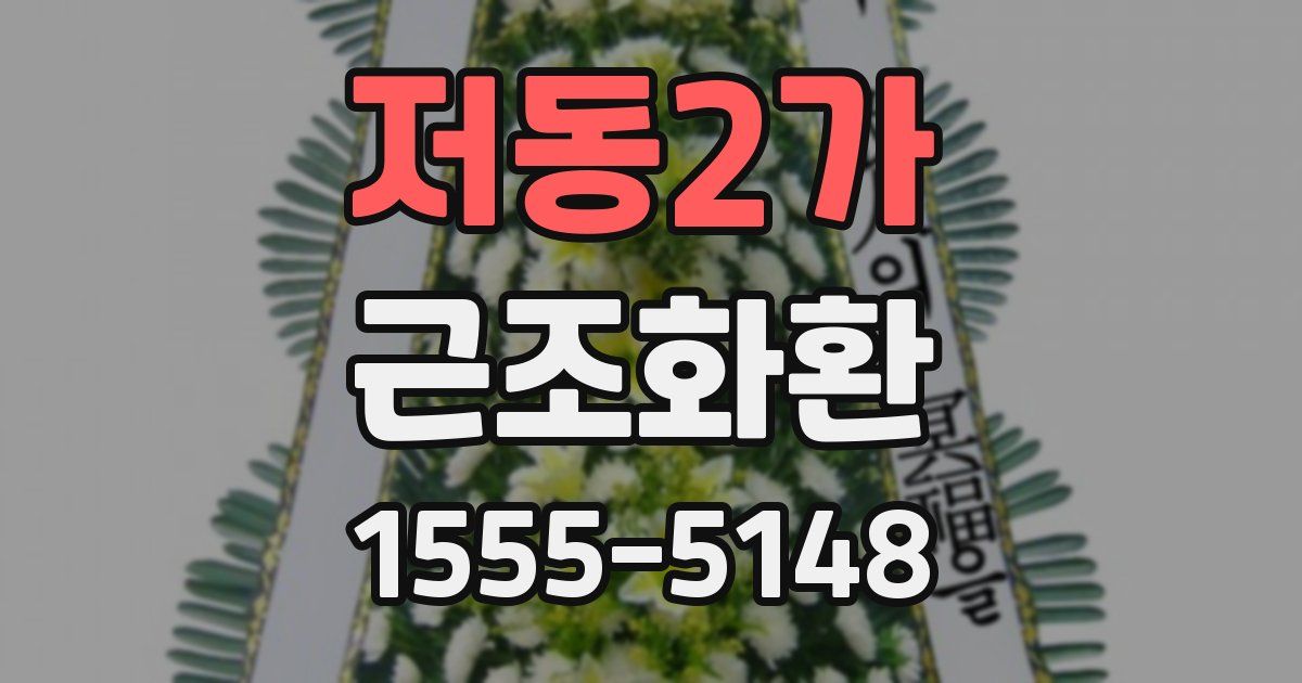 저동2가 근조화환
