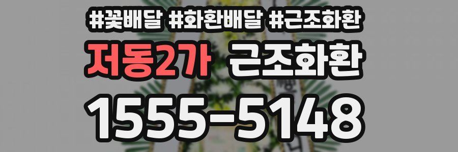 저동2가 근조화환
