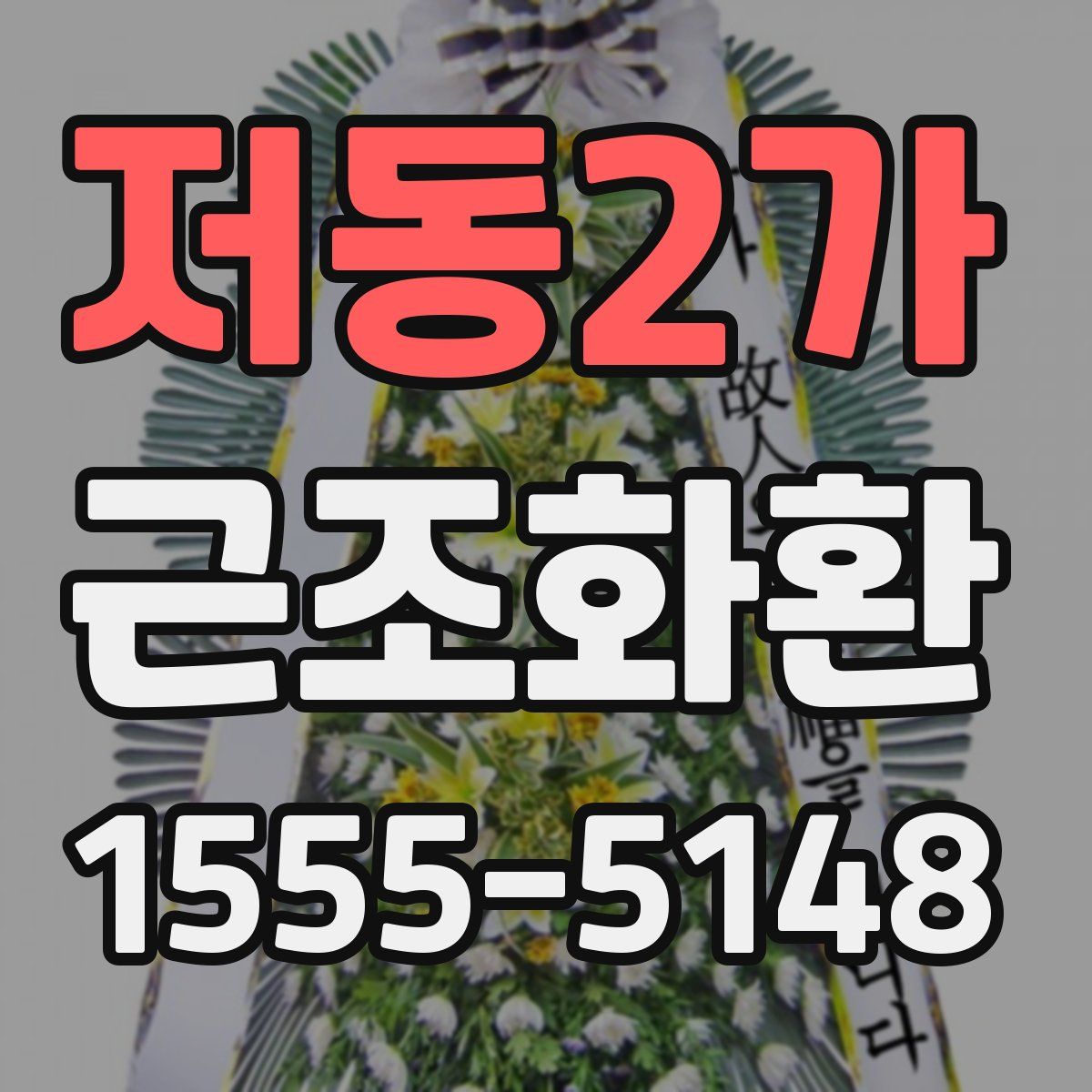 저동2가 근조화환