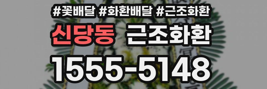 신당동 근조화환