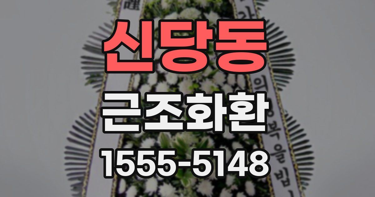 신당동 근조화환