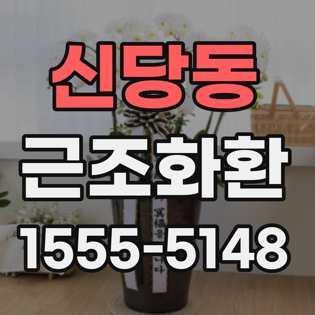 신당동 근조화환