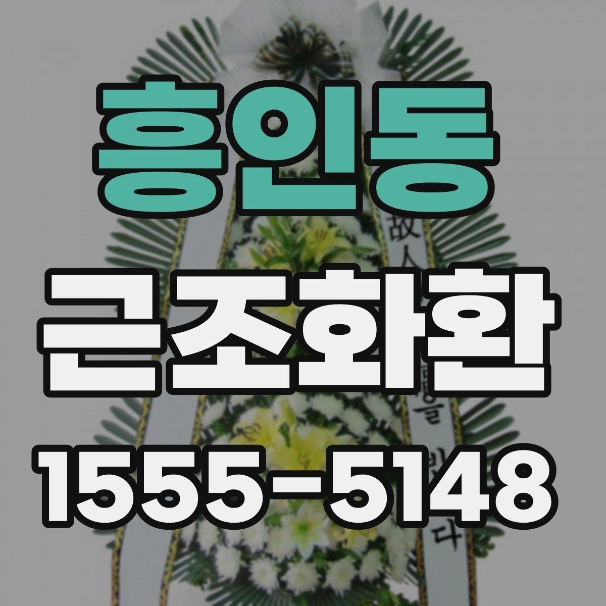 흥인동 근조화환 장례식장 반입 시 주의할 점과 전달 절차