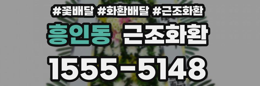 흥인동 근조화환