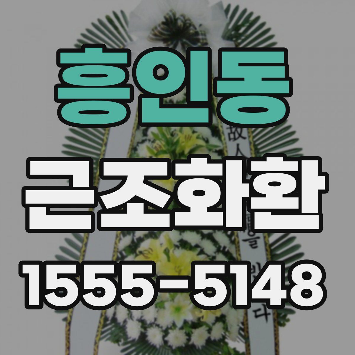 흥인동 근조화환