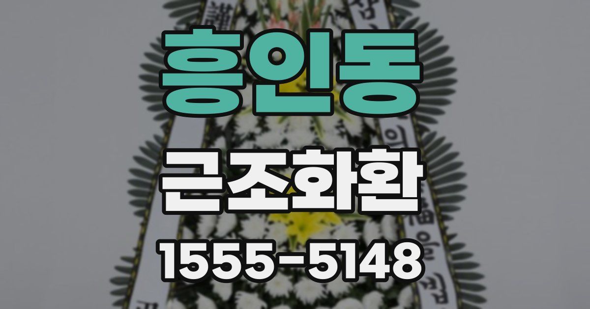 흥인동 근조화환