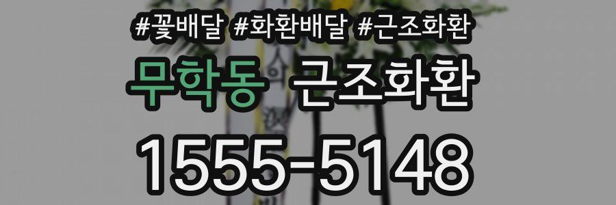 무학동 근조화환