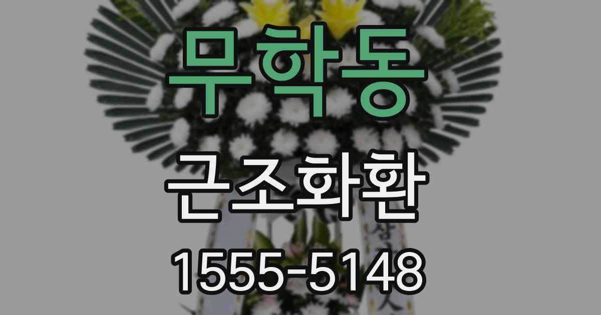 무학동 근조화환