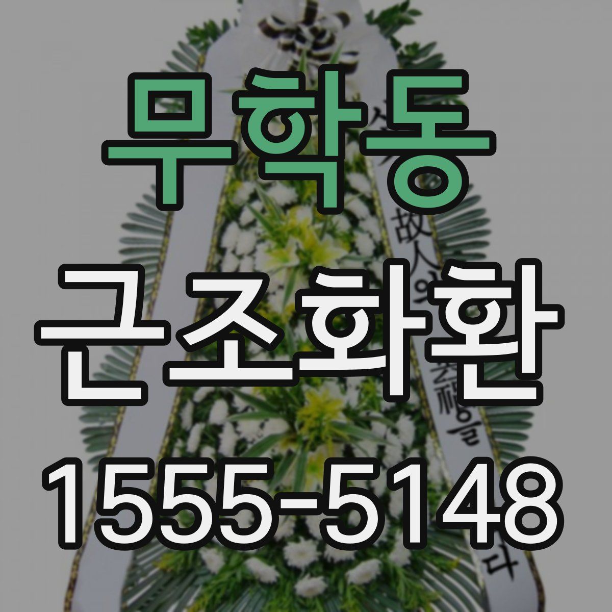 무학동 근조화환