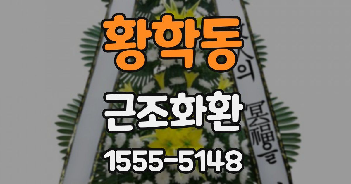 황학동 근조화환