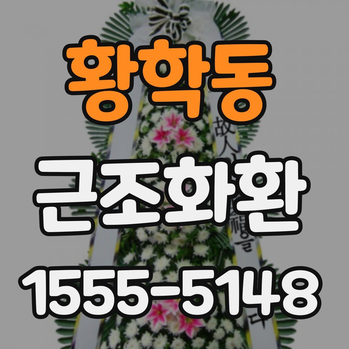 황학동 근조화환