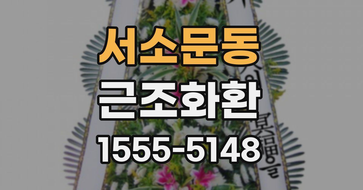 서소문동 근조화환
