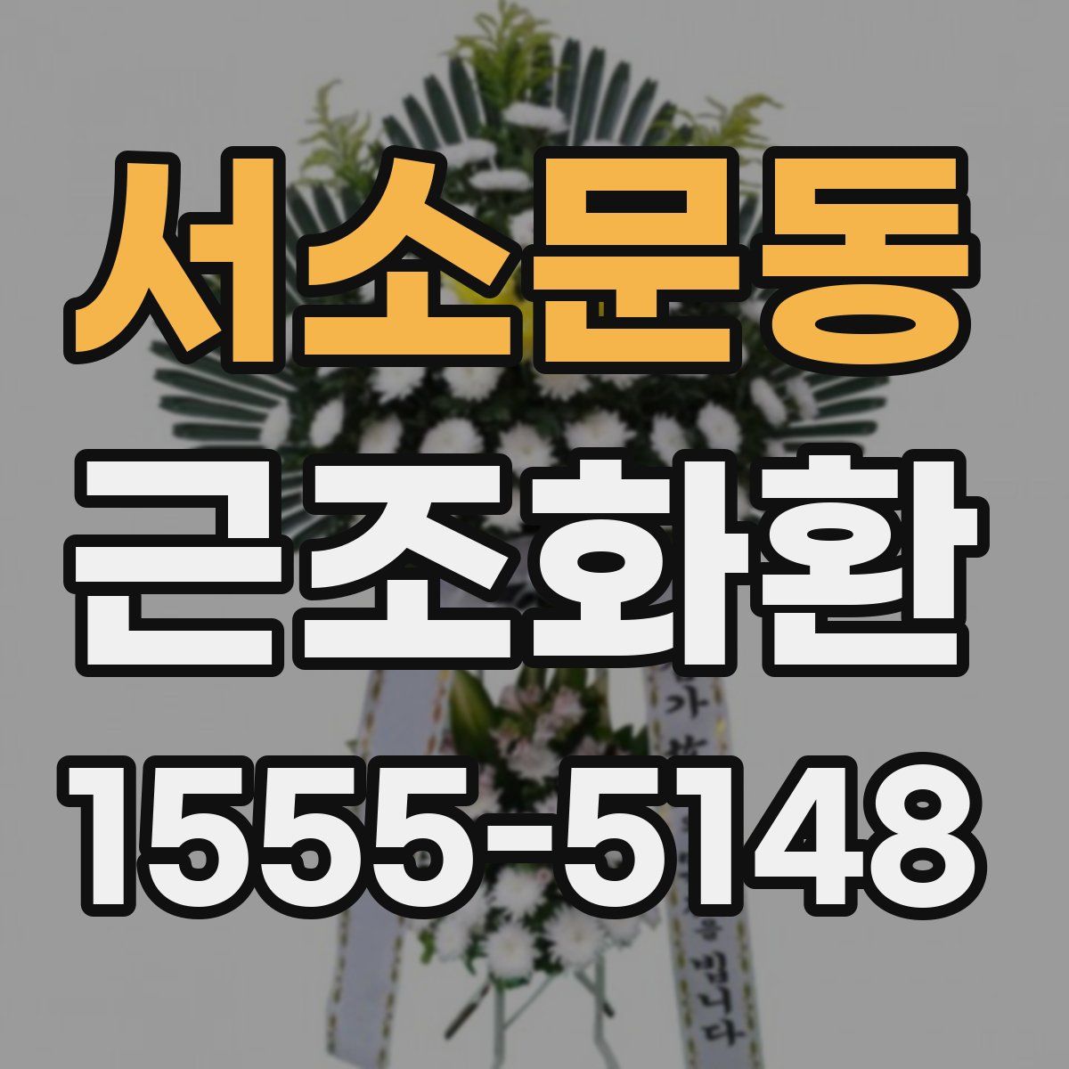 서소문동 근조화환
