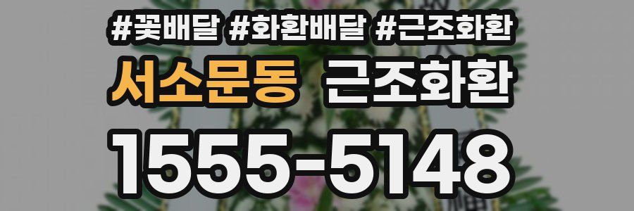 서소문동 근조화환