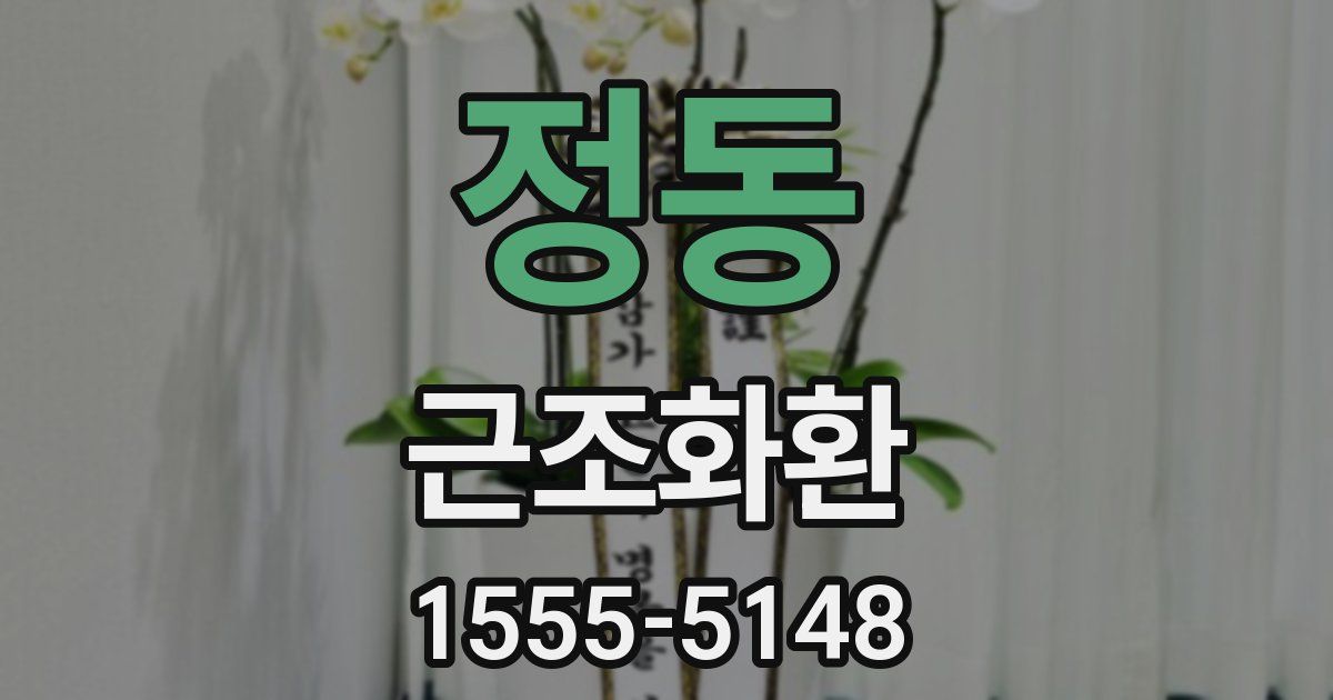 정동 근조화환