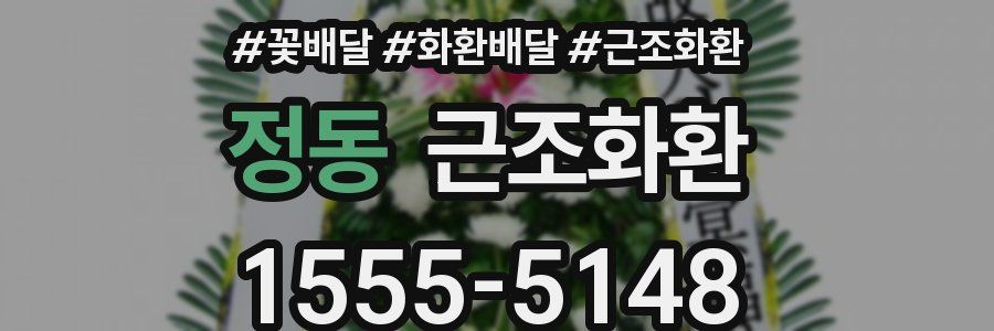 정동 근조화환