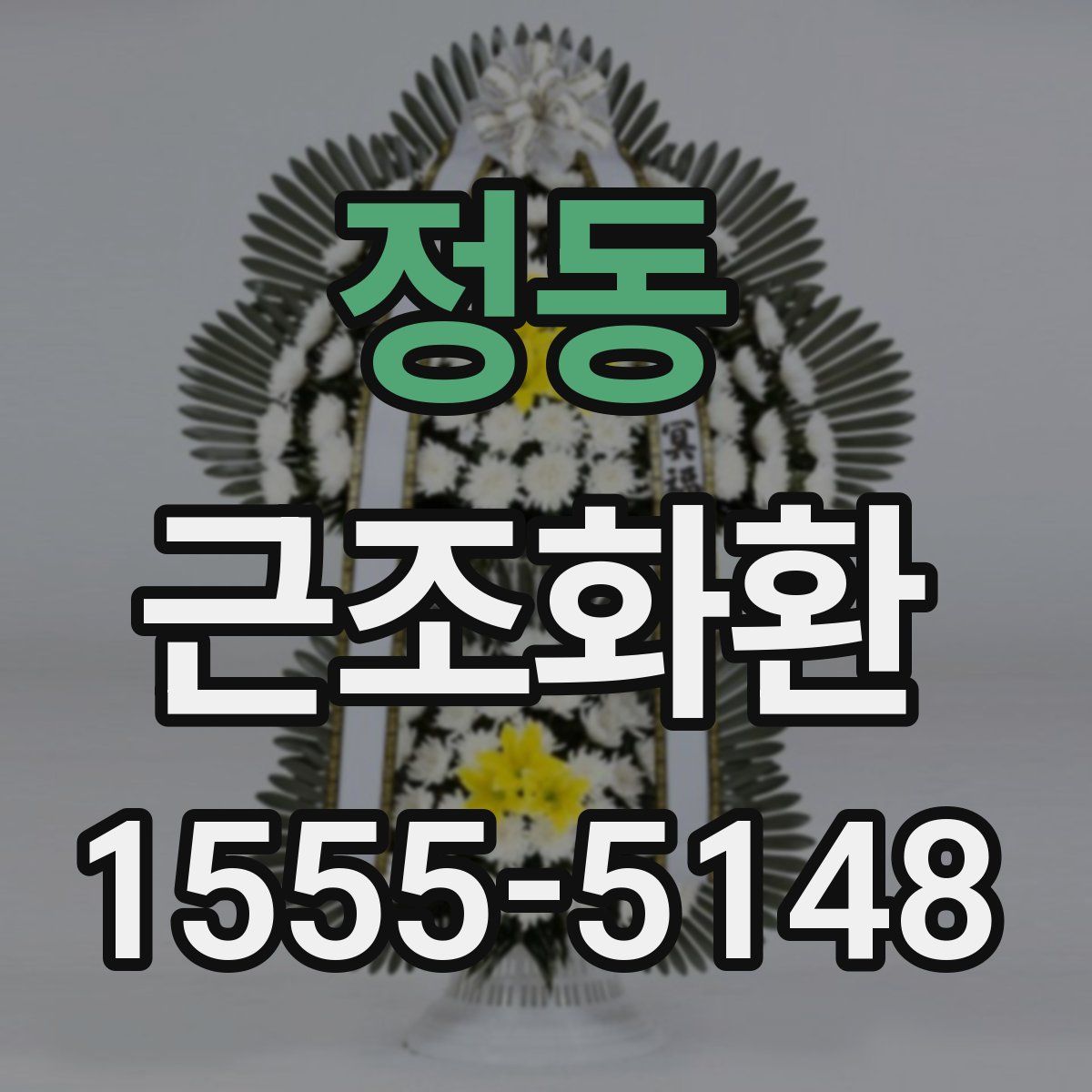 정동 근조화환