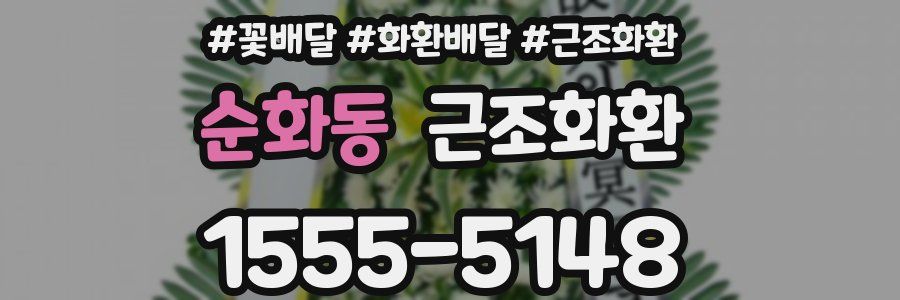 순화동 근조화환